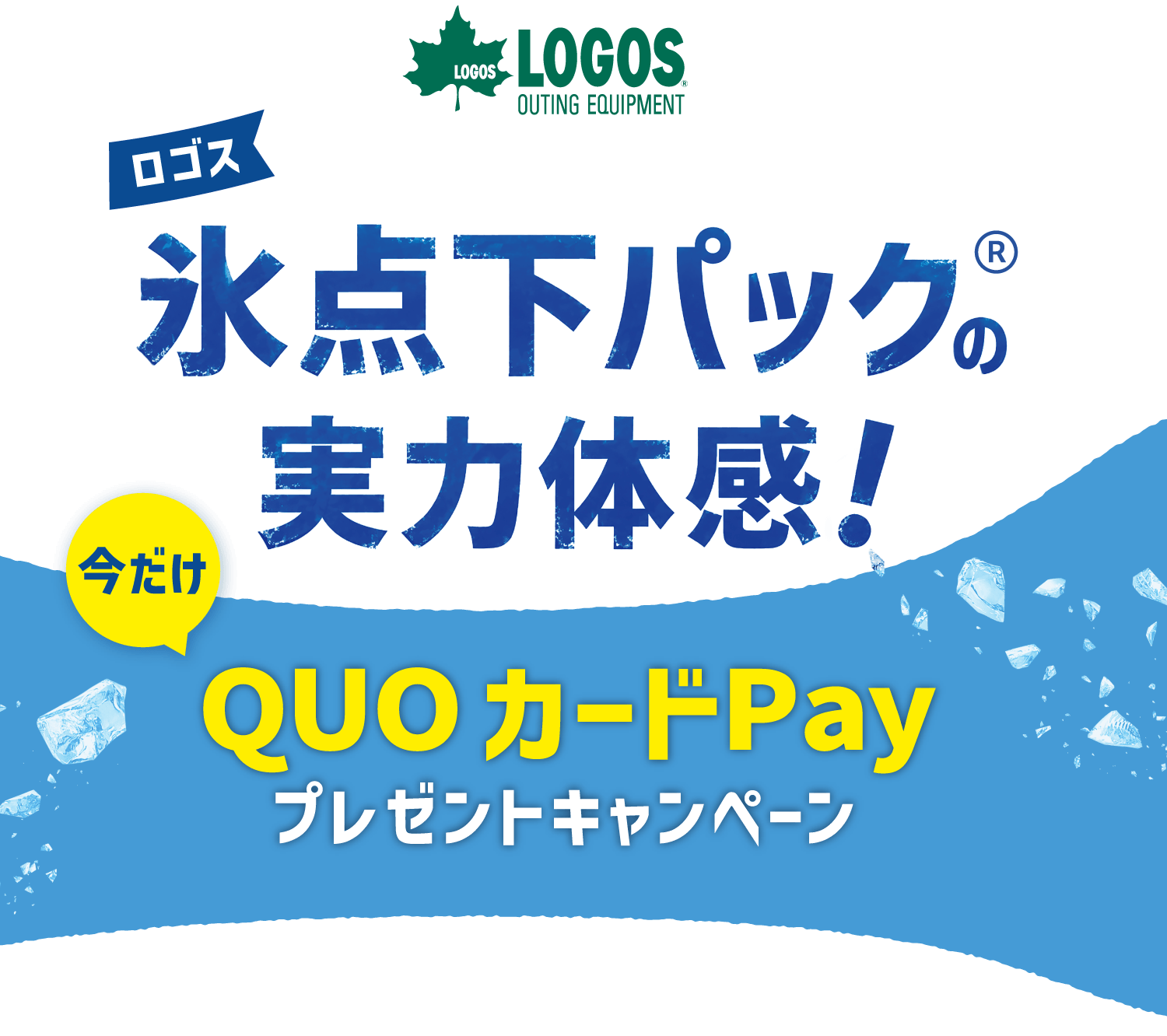 KINCHO ロゴス 氷点下パック®の実力体感！QUOカードPayプレゼントキャンペーン
